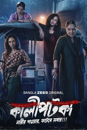 Kaalipotka 2026 Season 1 Hindi Audio WEB-DL | Full Movie [ALL EPISODES]